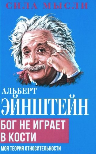 Альберт Эйнштейн. Бог не играет в кости. Моя теория относительности фото книги