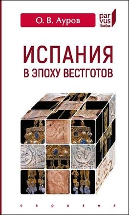 Испания в эпоху вестготов фото книги