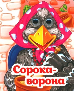 Веселые глазки. Сорока-ворона фото книги
