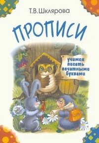 Прописи. Учимся писать печатными буквами (цветные) фото книги