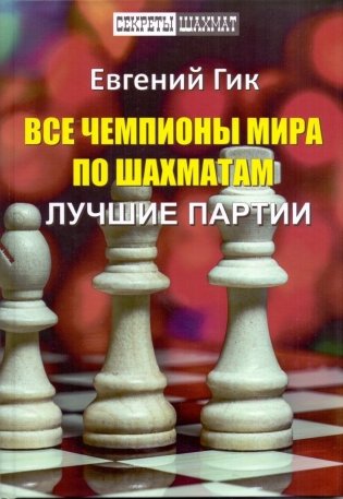 Все чемпионы мира по шахматам. Лучшие партии фото книги