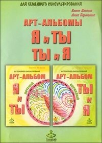 "Я и Ты", "Ты и Я" - арт-альбом для семейного консультирования (взрослый и детский) (+ ) фото книги