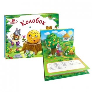 Колобок. Книжка-панорамка фото книги 2