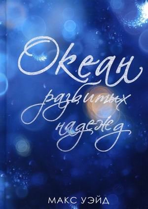Океан разбитых надежд фото книги