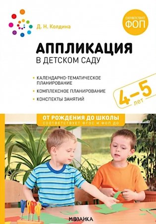 Аппликация в детском саду. Конспекты занятий с детьми 4-5 лет. 2-е изд., испр. и доп фото книги