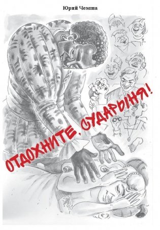Отдохните, сударыня! фото книги