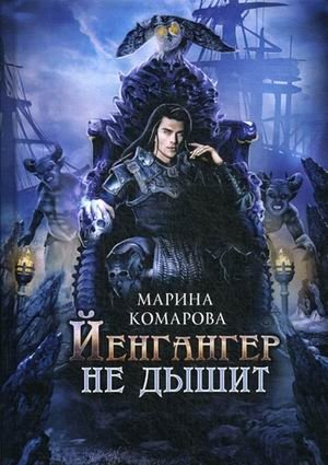 Йенгангер не дышит фото книги