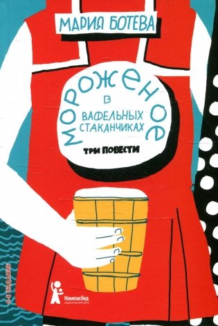 Мороженое в вафельных стаканчиках. Три повести фото книги