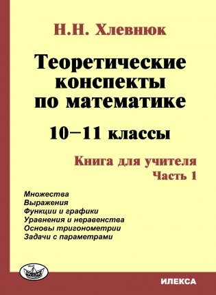 Теоретические конспекты по математике. 10-11 классы. Книга для учителя. Часть 1 фото книги