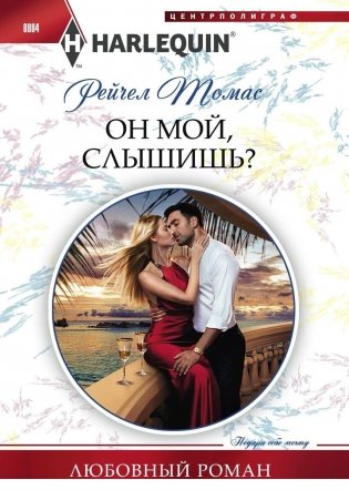 Он мой, слышишь? фото книги