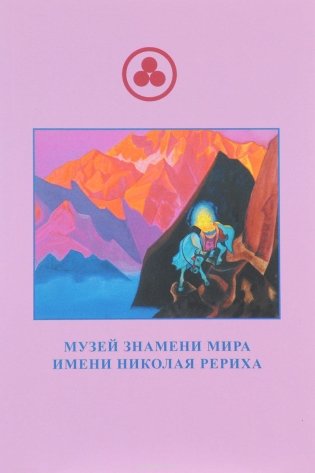 Музей Знамени Мира имени Рериха фото книги