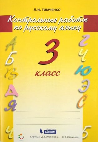 Русский язык. Контрольные работы. 3 класс. ФГОС фото книги