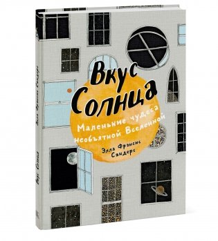 Вкус Солнца. Маленькие чудеса необъятной Вселенной фото книги 2