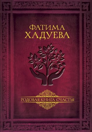 Родовая книга счастья фото книги