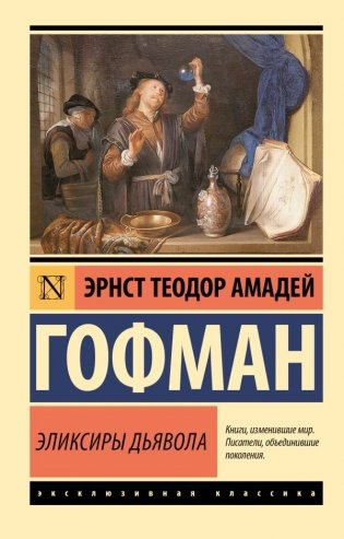 Эликсиры дьявола фото книги