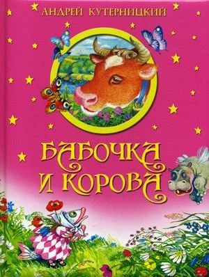 Бабочка и корова фото книги