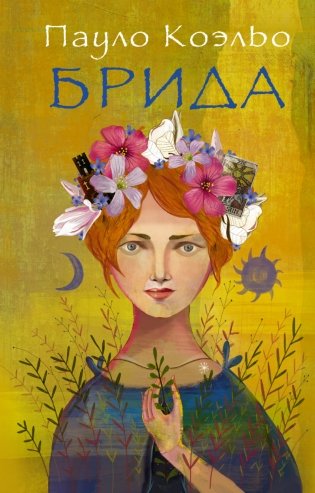 Брида фото книги