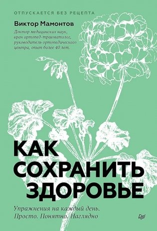 Как сохранить здоровье. Упражнения на каждый день. Просто. Понятно. Наглядно фото книги