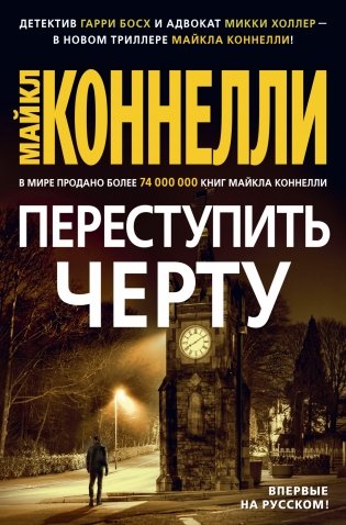 Переступить черту фото книги