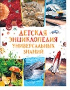 Детская энциклопедия универсальных знаний фото книги