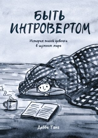 Быть интровертом. История тихой девочки в шумном мире фото книги