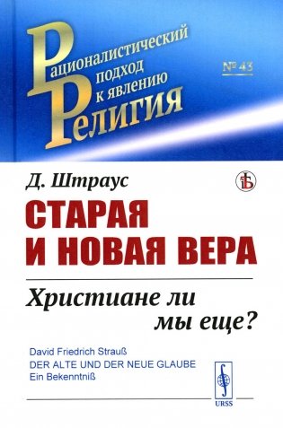 Старая и новая вера: Христиане ли мы еще? фото книги