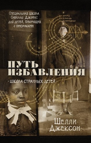 Путь избавления. Школа странных детей фото книги