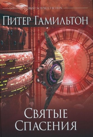 Святые Спасения: роман фото книги