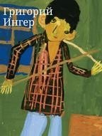 Григорий Ингер. Художественный альбом фото книги