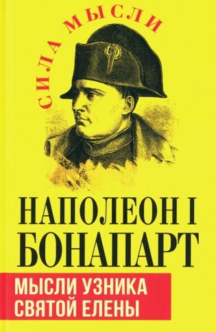 Наполеон I Бонапарт_Мысли узника святой Елены фото книги