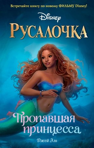 Русалочка. Пропавшая принцесса фото книги