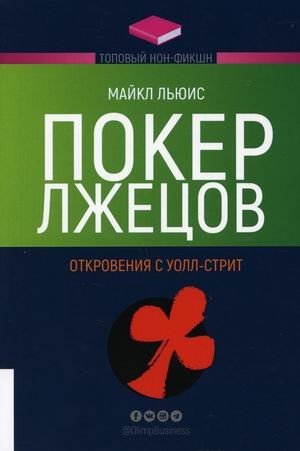 Покер лжецов. Откровения с Уолл-стрит фото книги