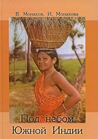 Под небом Южной Индии фото книги