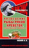 Разведение рыбы, раков, креветок в приусадебном водоеме фото книги