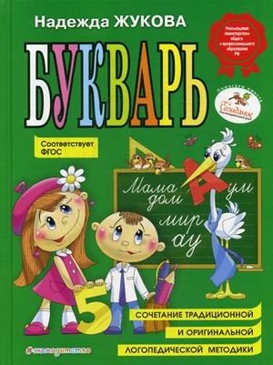 Букварь. Пособие по обучению дошкольников правильному чтению. Гриф МО РФ. ФГОС фото книги