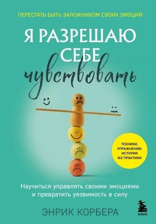 Я разрешаю себе чувствовать. Научиться управлять своими эмоциями и превратить уязвимость в силу фото книги