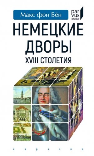 Немецкие дворы XVIII столетия фото книги