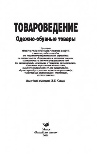 Товароведение. Одежно-обувные товары фото книги 2
