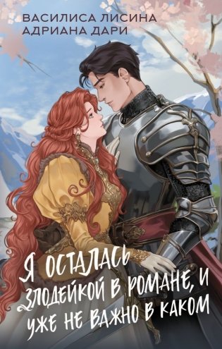 Я осталась злодейкой в романе, и уже не важно в каком фото книги