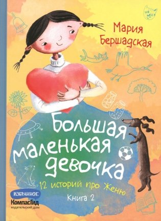 Большая маленькая девочка: 12 историй про Женю. В 2 кн. Кн. 2. 2-е изд., стер фото книги