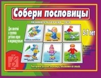 Игра «Собери пословицы» фото книги