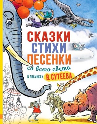 Сказки, стихи, песенки со всего света в рисунках В. Сутеева фото книги