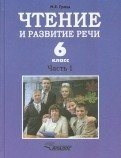 Чтение и развитие речи. 6 класс. Учебник. Для коррекционного образовательного учреждения I вида. Часть 1 фото книги