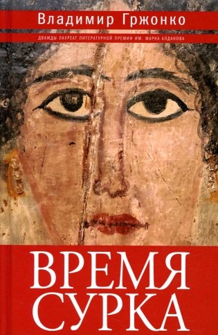 Время сурка: роман, повести фото книги