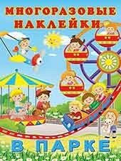 Многоразовые наклейки. В парке фото книги