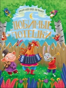 Большая книга сказок. Любимые потешки фото книги