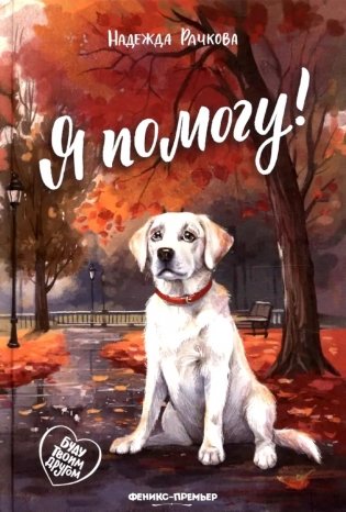 Я помогу! фото книги