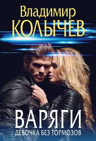 Варяги. Девочка без тормозов фото книги