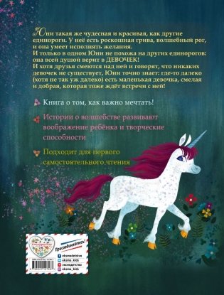 Юни, единорожка, которая верит в девочек фото книги 7