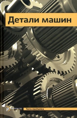 Детали машин. Учебник для ВУЗов фото книги